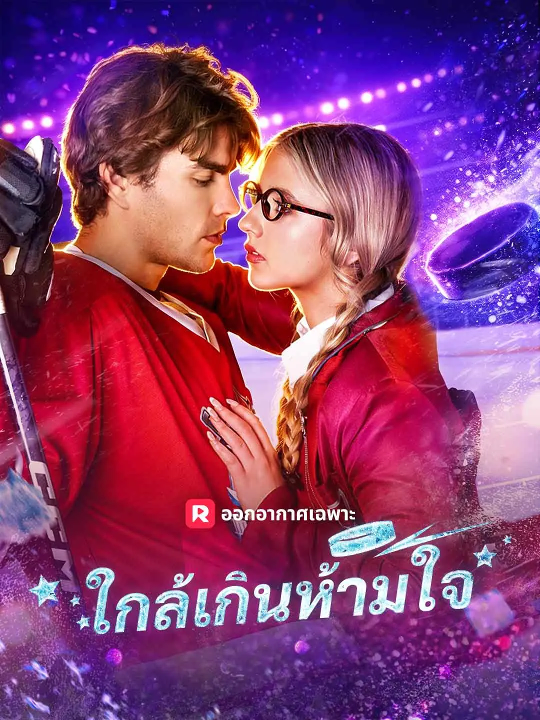 ใกล้เกินห้ามใจ