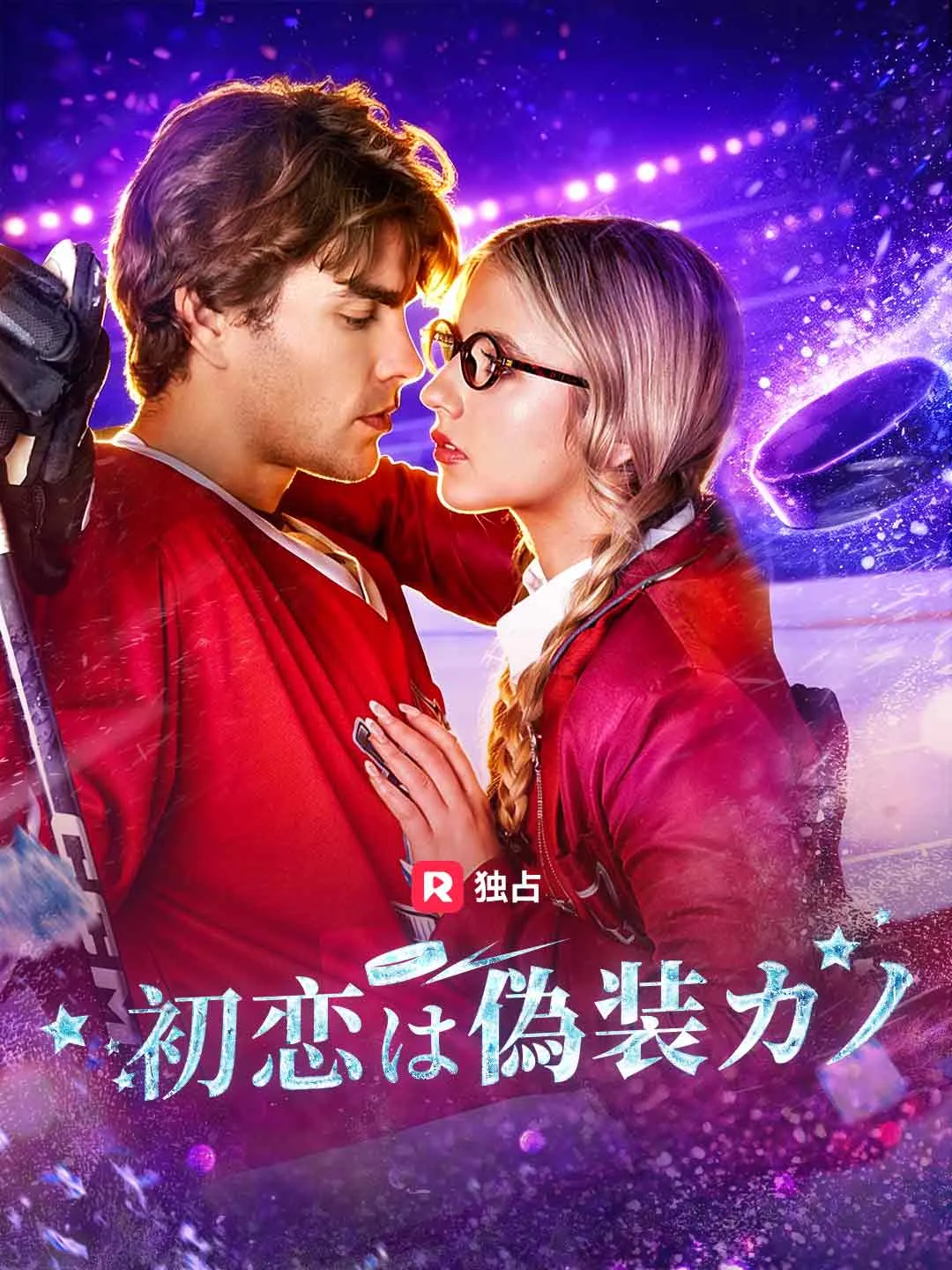 初恋は偽装カノ