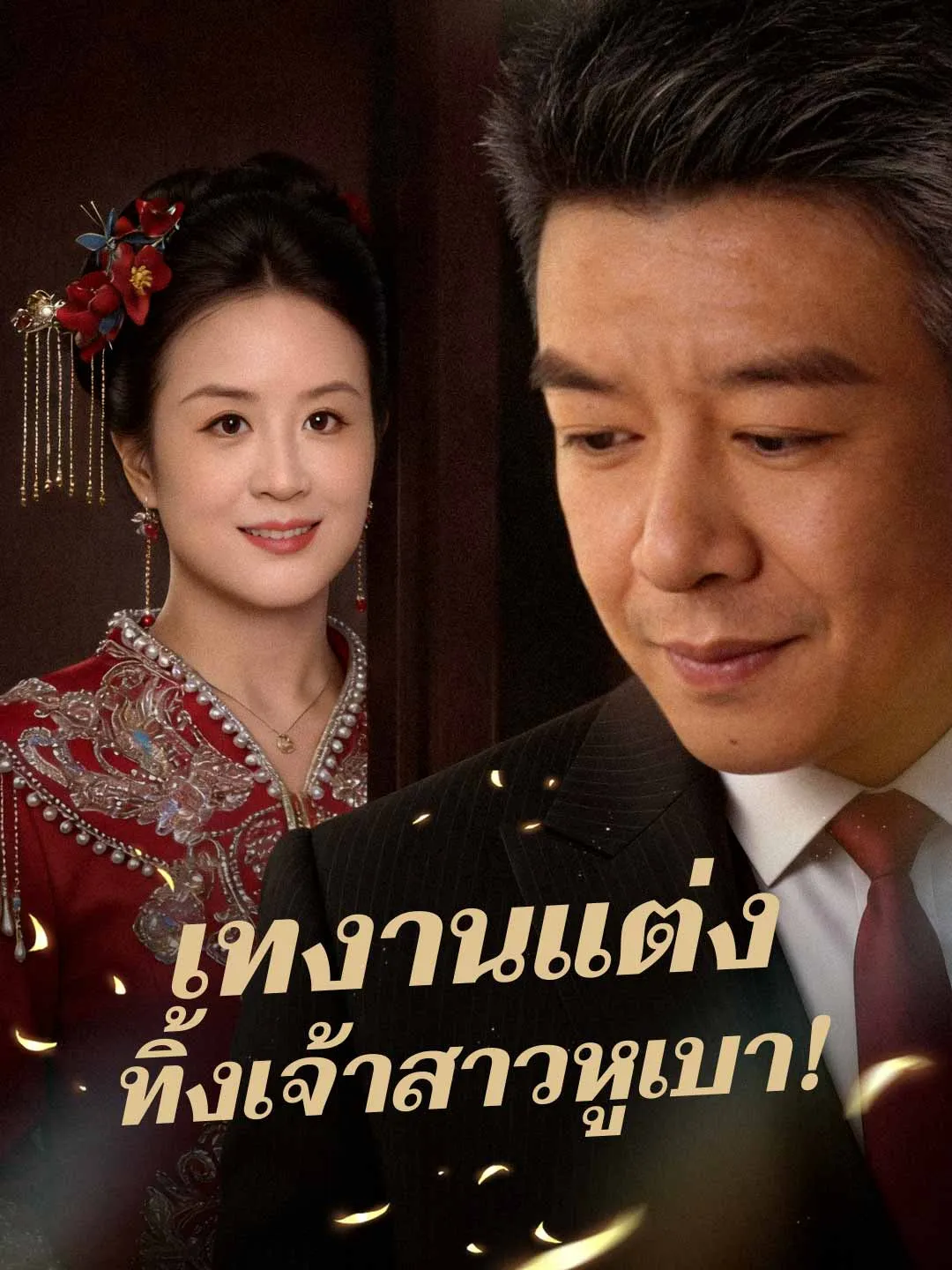 เทงานแต่ง  ทิ้งเจ้าสาวหูเบา!