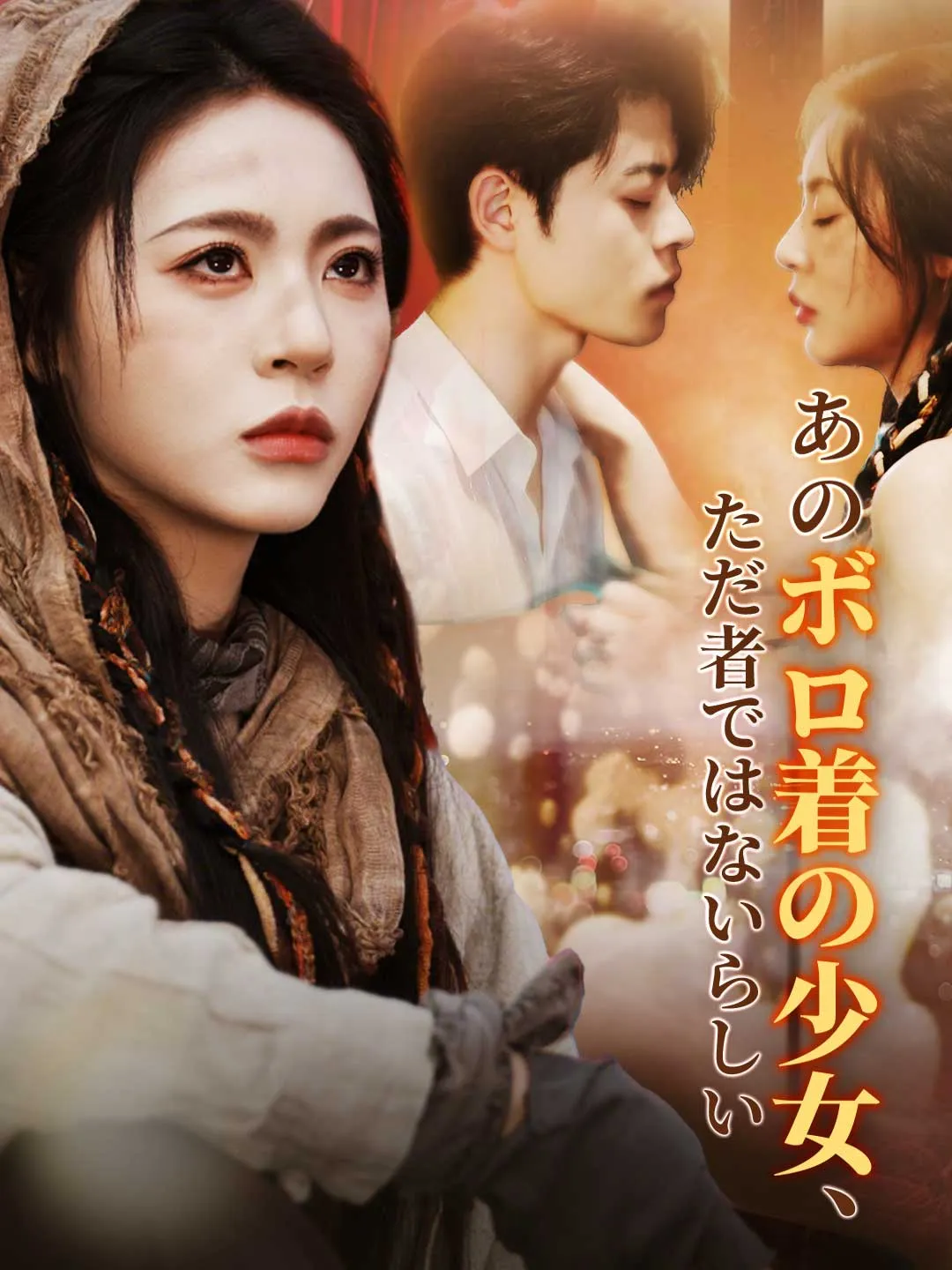 あのボロ着の少女、ただ者ではないらしい