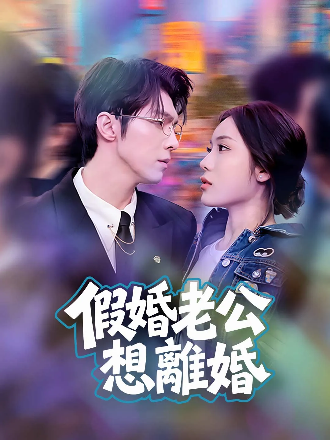 假婚老公想離婚