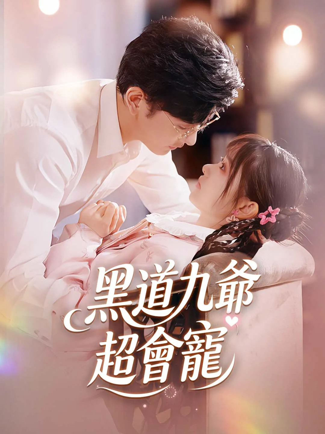 黑道九爺超會寵