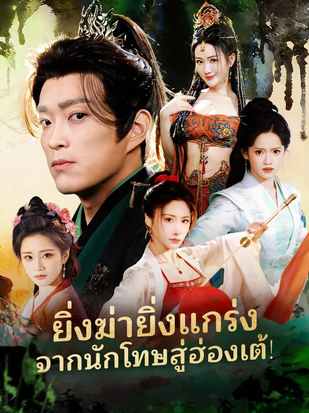 ยิ่งฆ่ายิ่งแกร่ง จากนักโทษสู่ฮ่องเต้!