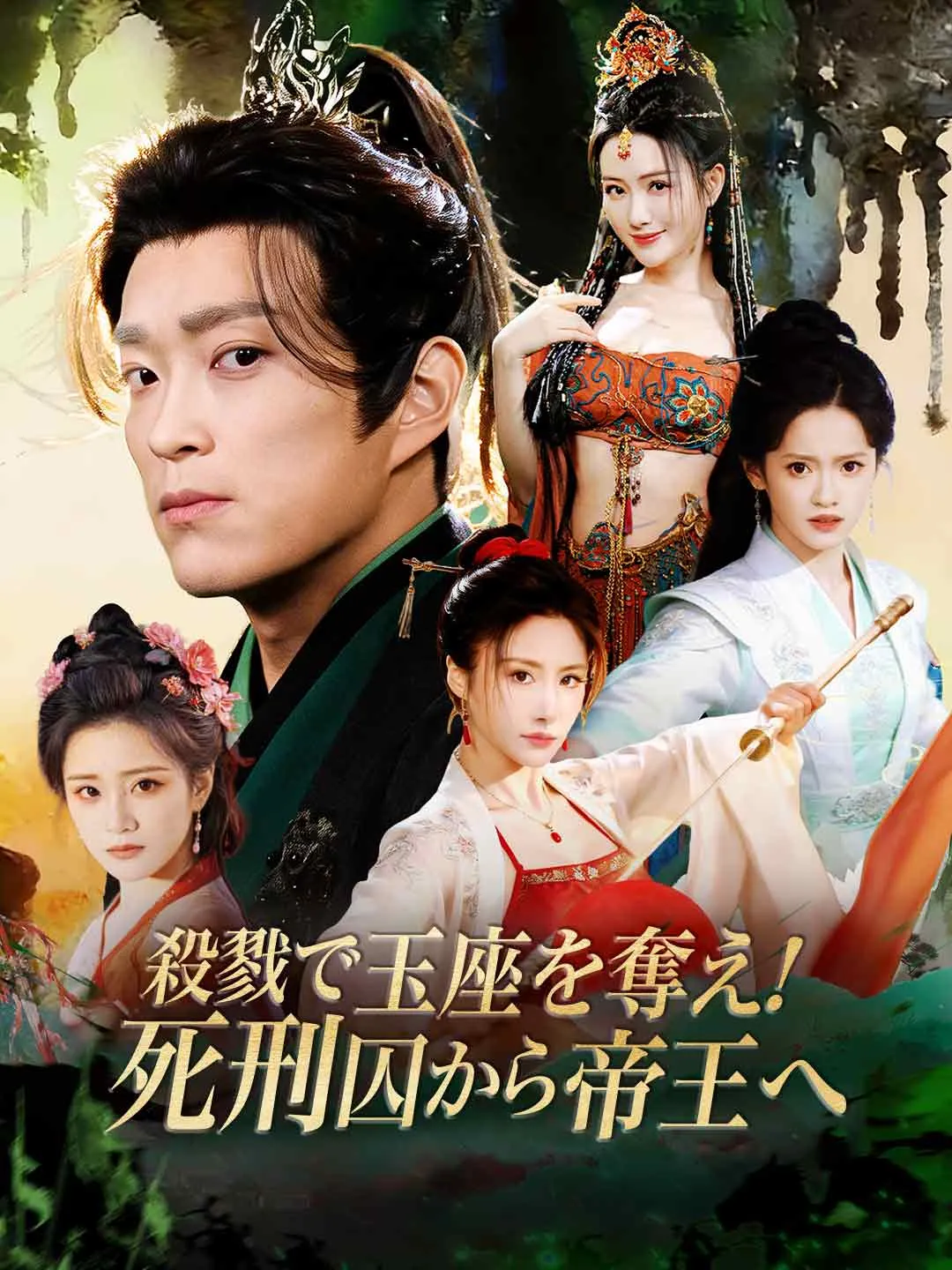 殺戮で玉座を奪え！死刑囚から帝王へ