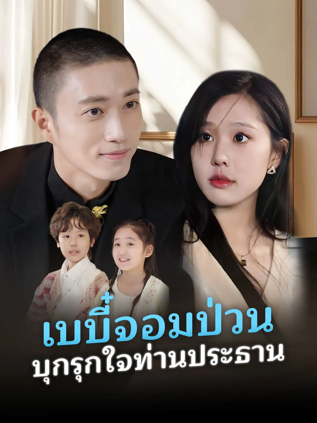 เบบี๋จอมป่วน บุกรุกใจท่านประธาน