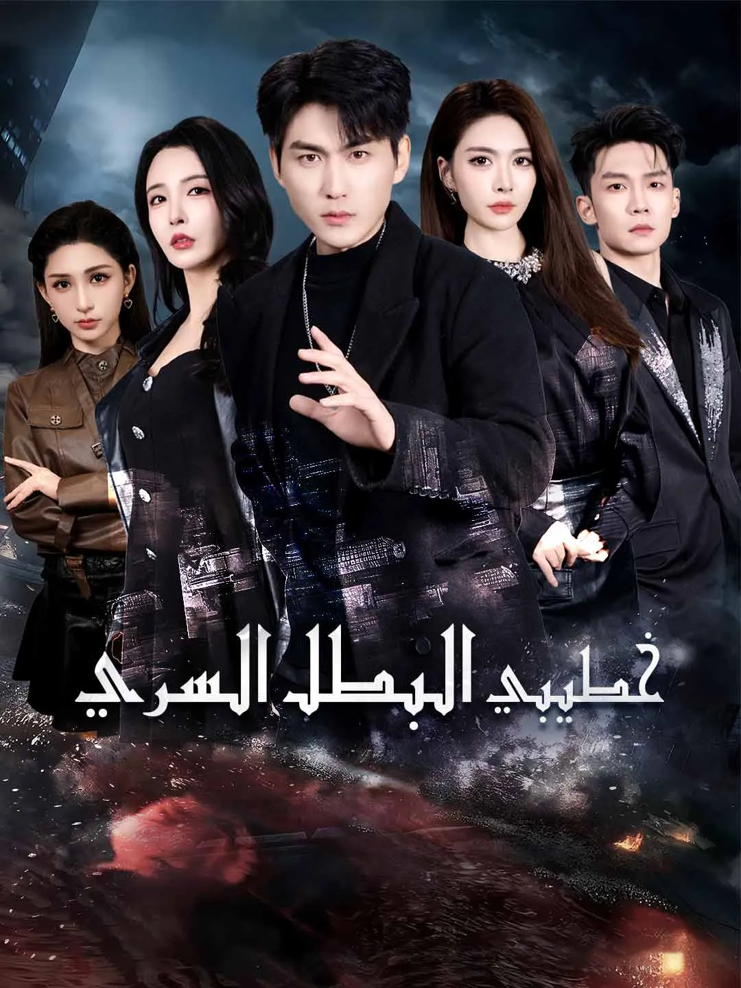 خطيبي البطل السري [مدبلج]