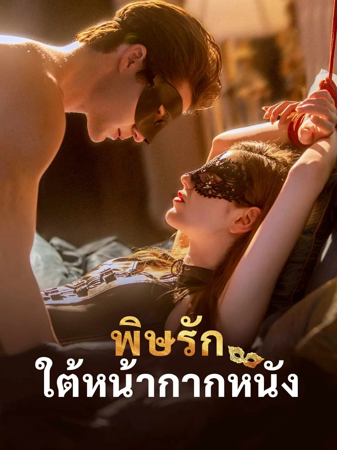พิษรักใต้หน้ากากหนัง