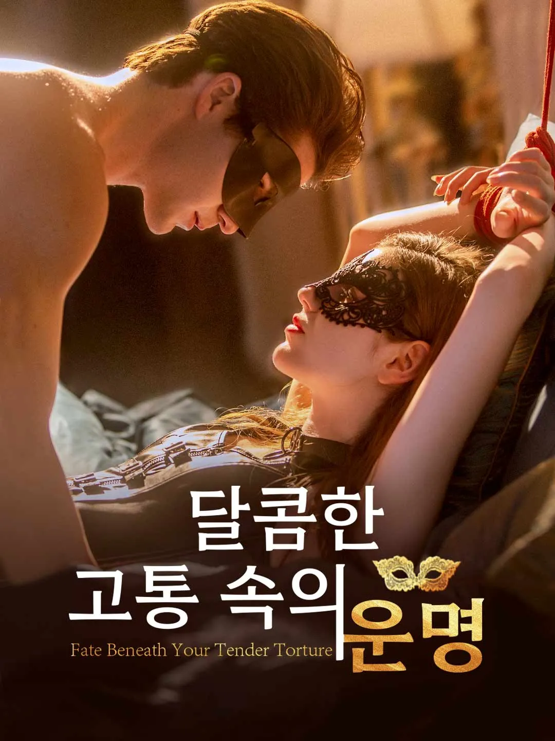 달콤한 고통 속의 운명