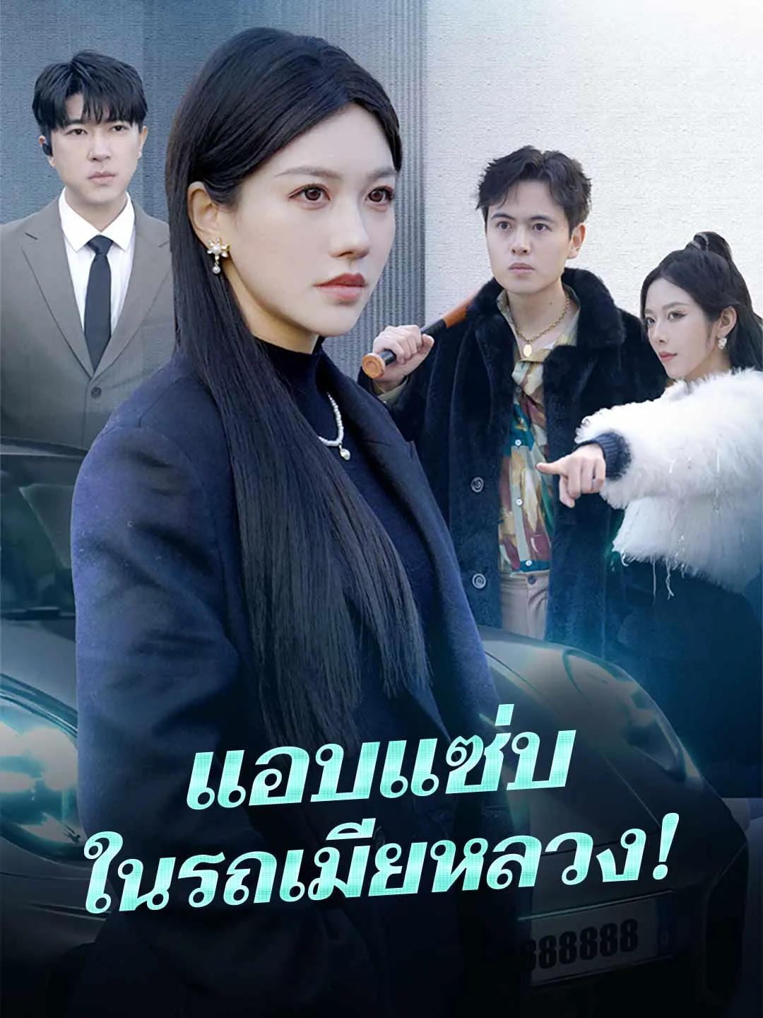 แอบแซ่บในรถเมียหลวง!