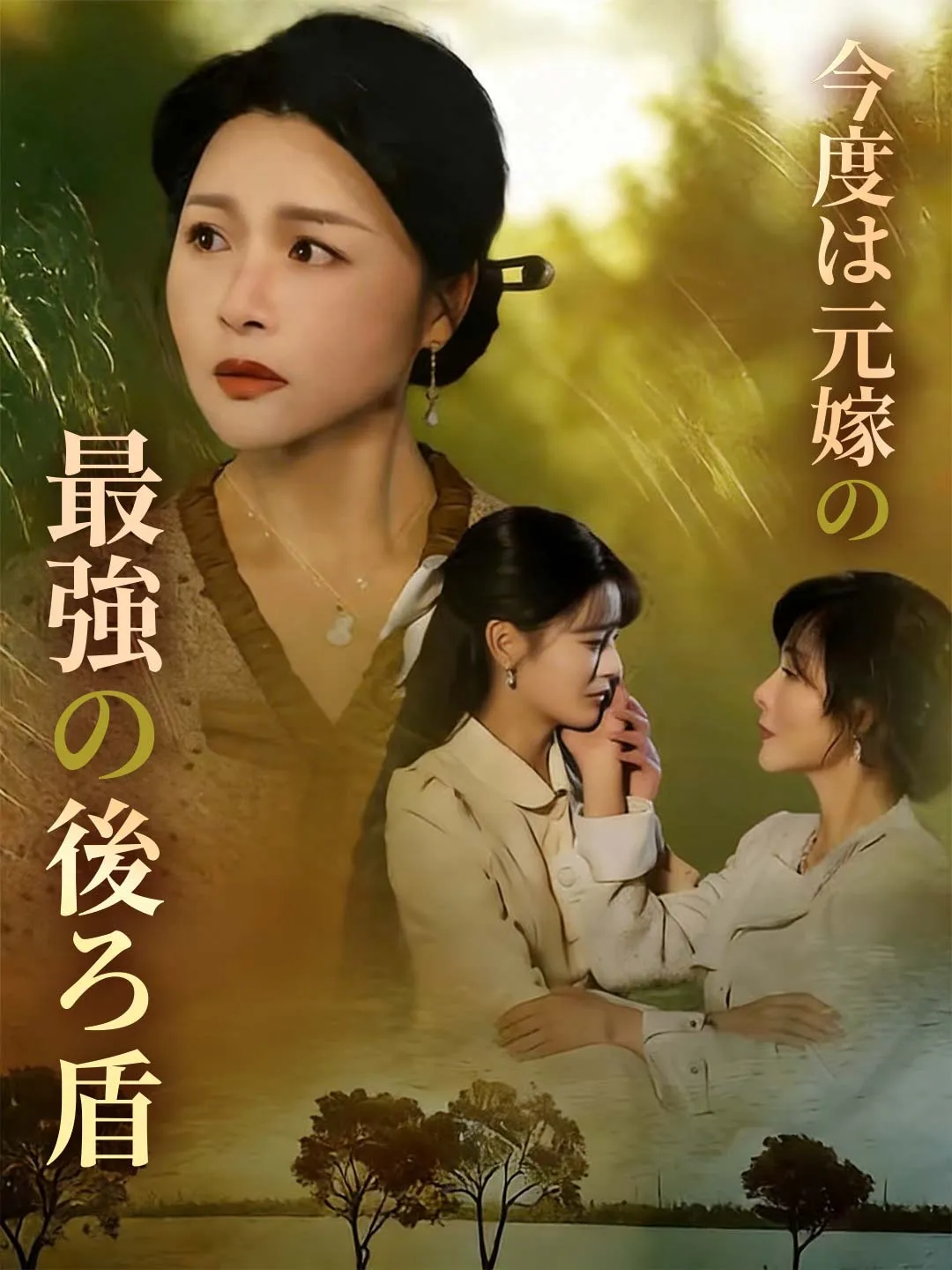 今度は元嫁の最強の後ろ盾