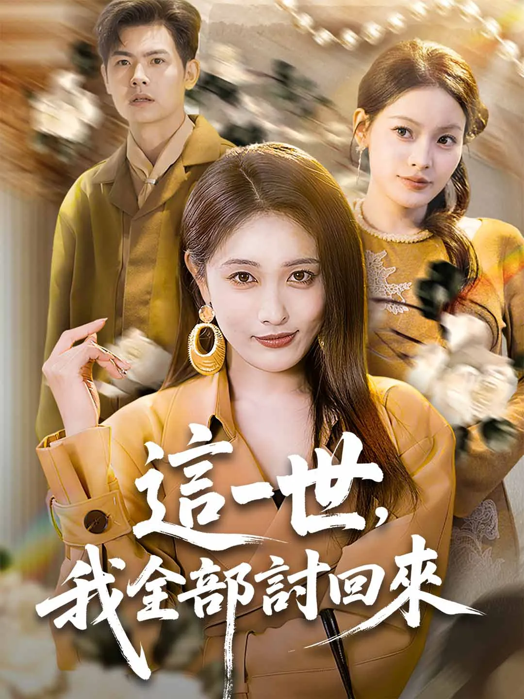 這一世，我全部討回來