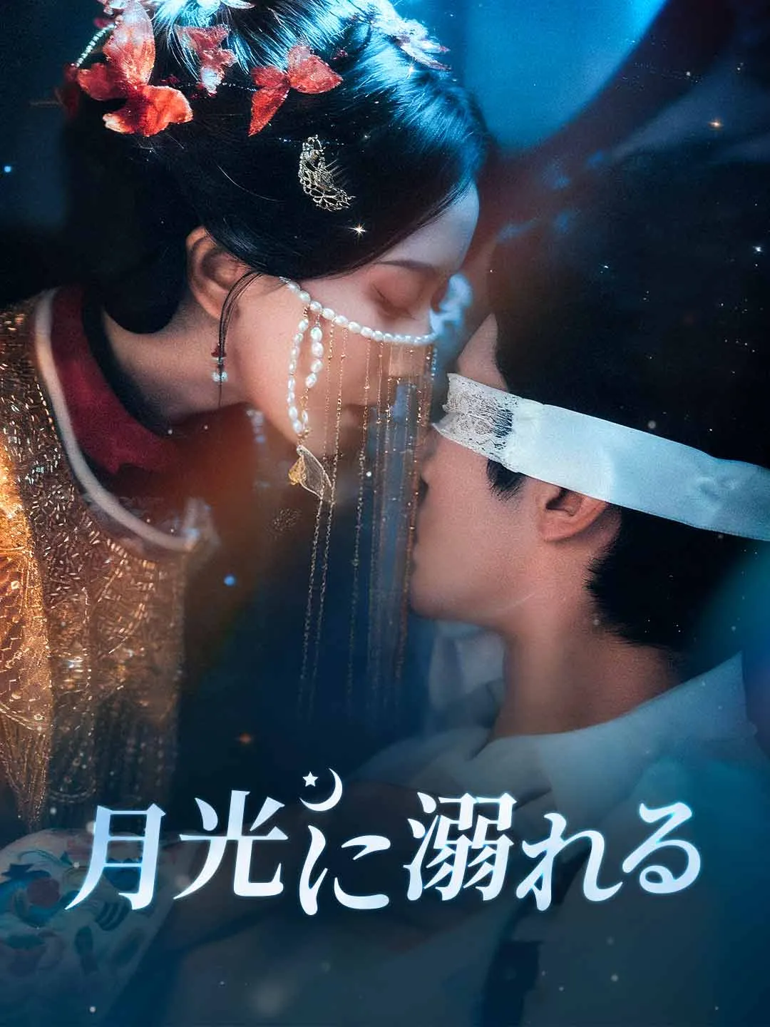 月光に溺れる