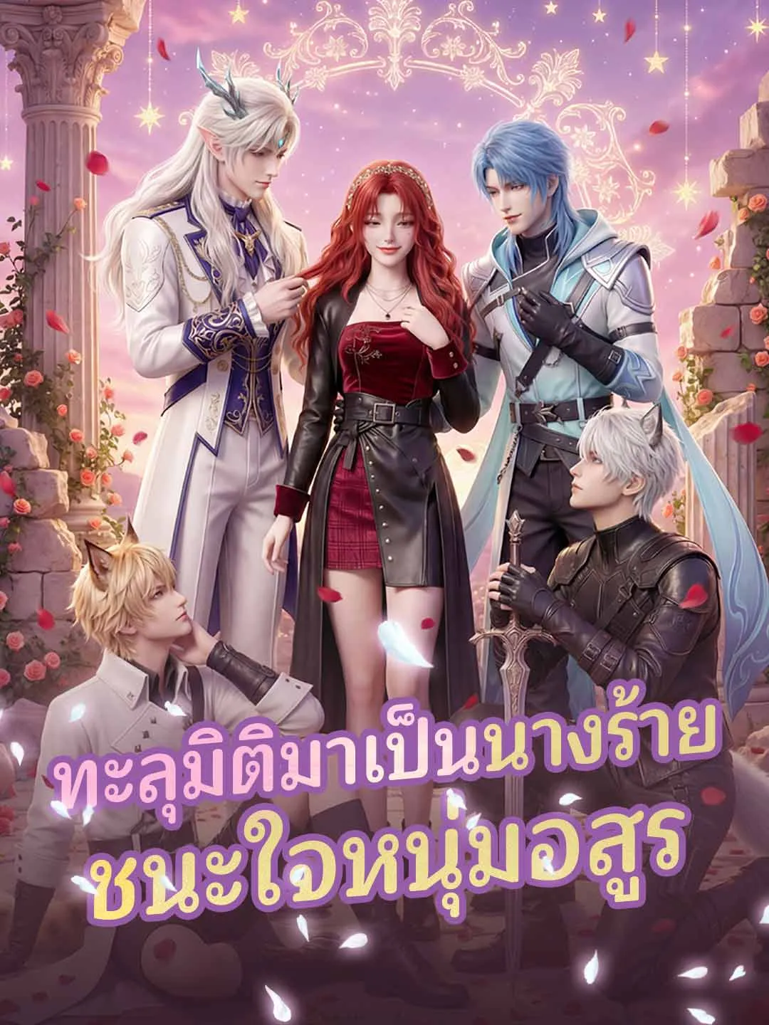 ทะลุมิติมาเป็นนางร้ายชนะใจหนุ่มอสูร