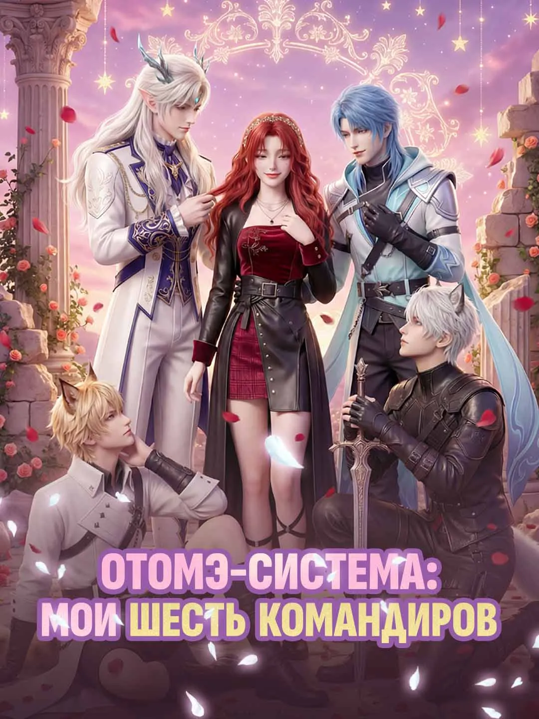 Отомэ-система: Мои шесть командиров