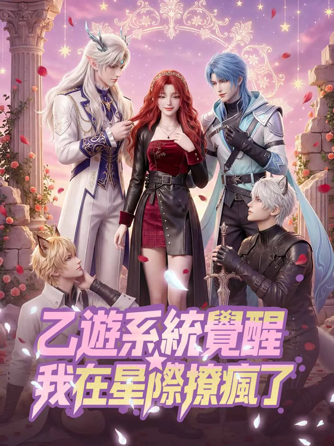 乙遊系統覺醒，我在星際撩瘋了