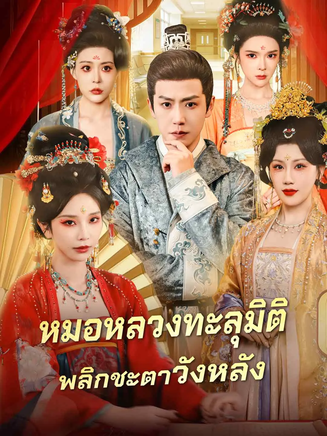 (พากย์) หมอหลวงทะลุมิติ พลิกชะตาวังหลัง