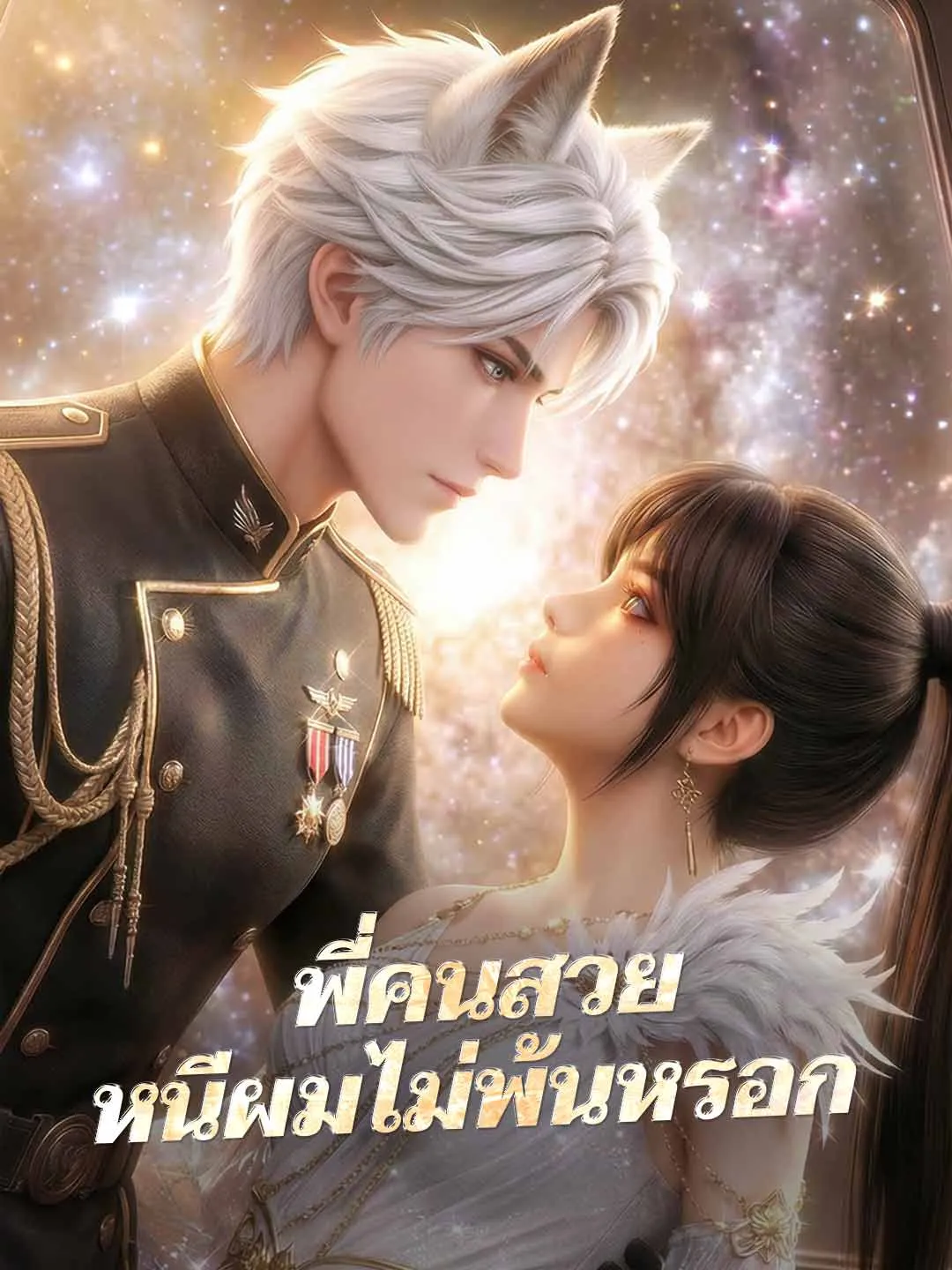 (พากย์) พี่คนสวยหนีผมไม่พ้นหรอก