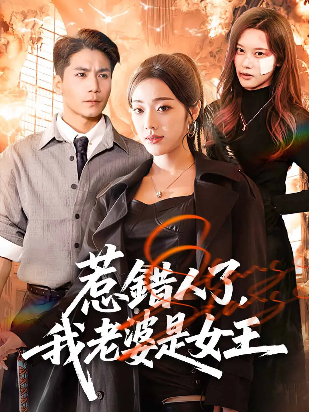 惹錯人了，我老婆是女王