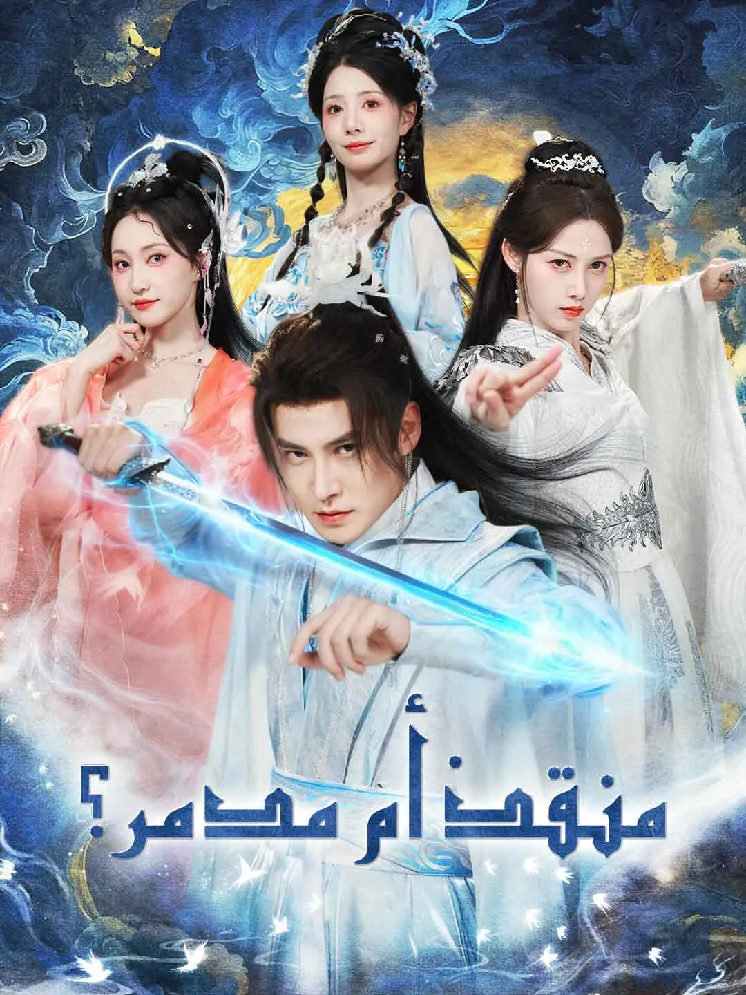 منقذ أم مدمر؟