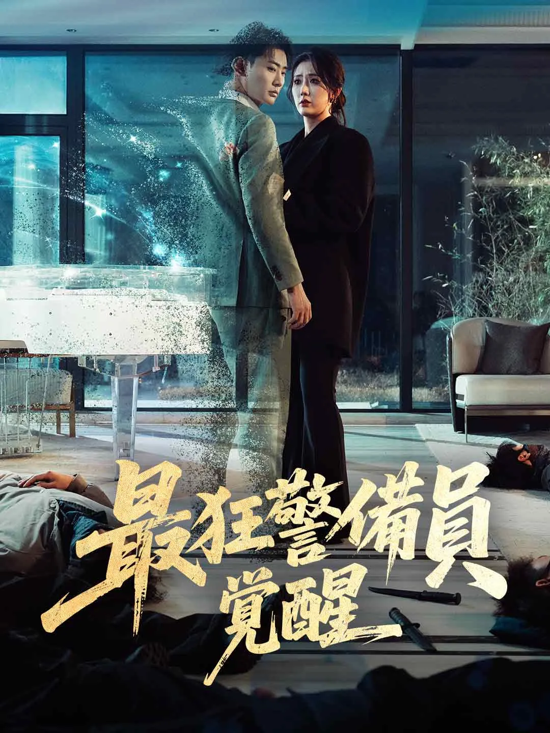 最狂警備員覚醒