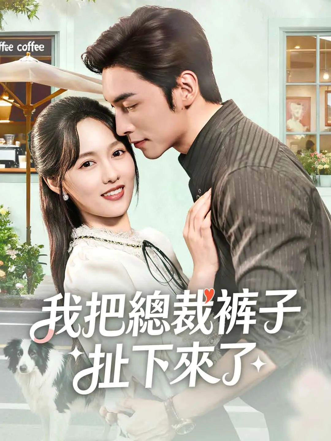 我把總裁褲子扯下來了