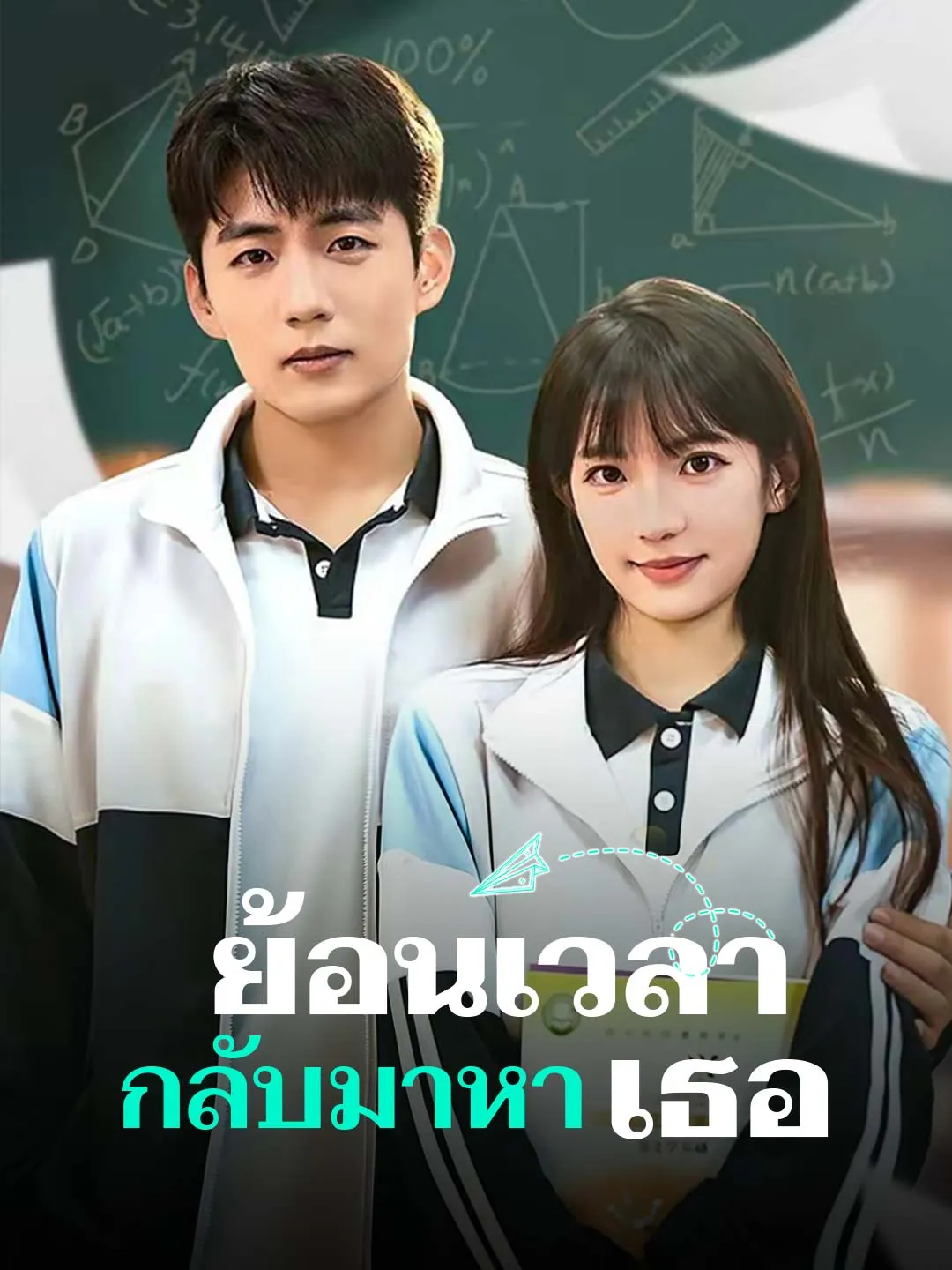 ย้อนเวลา กลับมาหาเธอ
