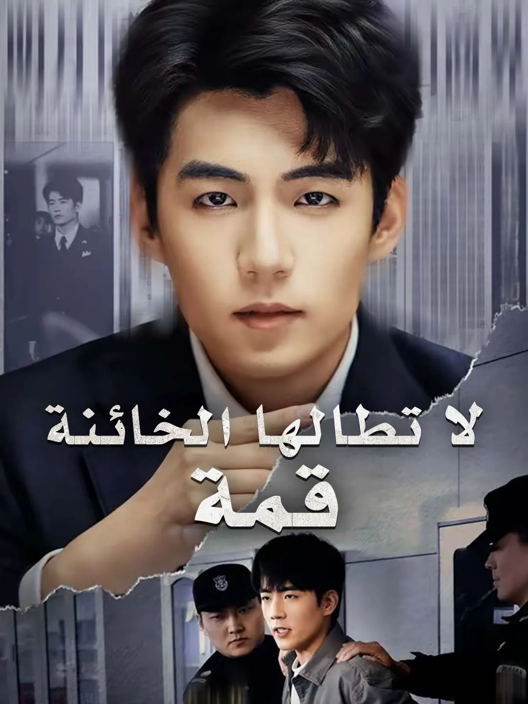 قمة لا تطالها الخائنة