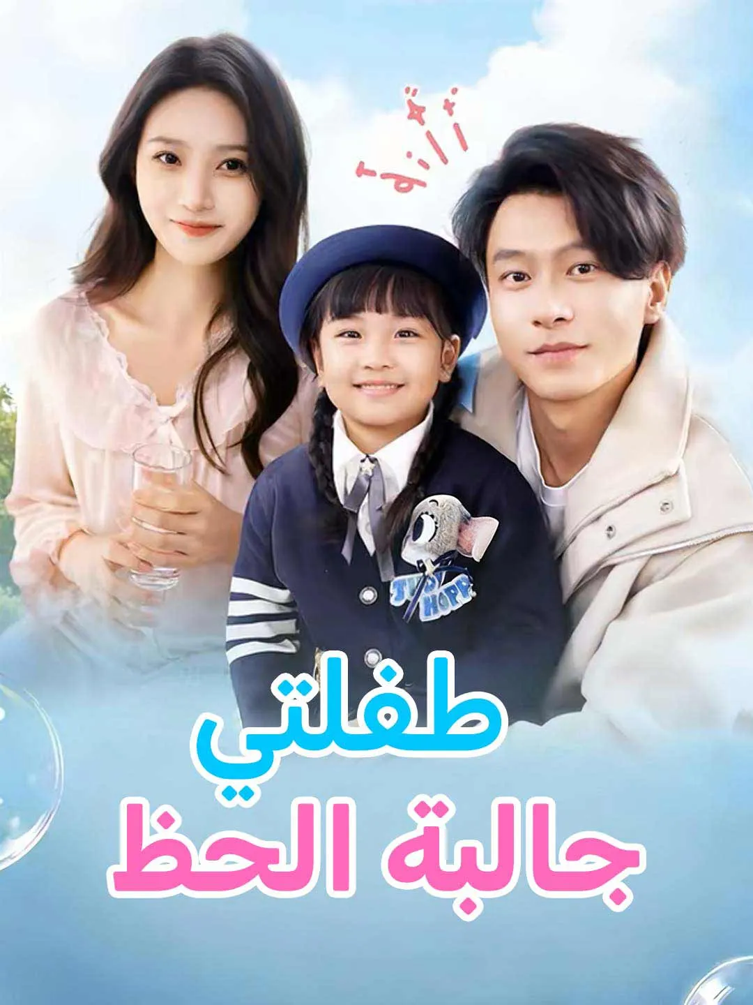 طفلتي  جالبة الحظ