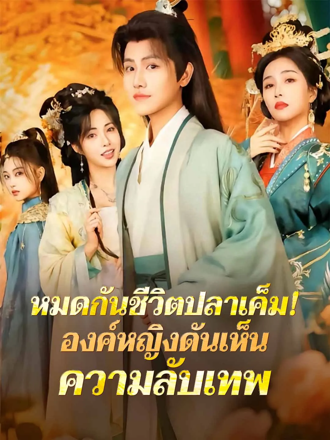 หมดกันชีวิตปลาเค็ม! องค์หญิงดันเห็นความลับเทพ