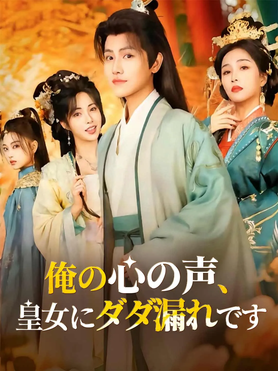 俺の心の声、皇女にダダ漏れです