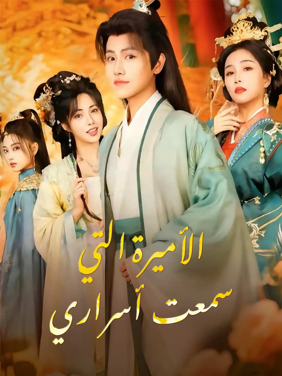 الأميرة التي  سمعت أسراري