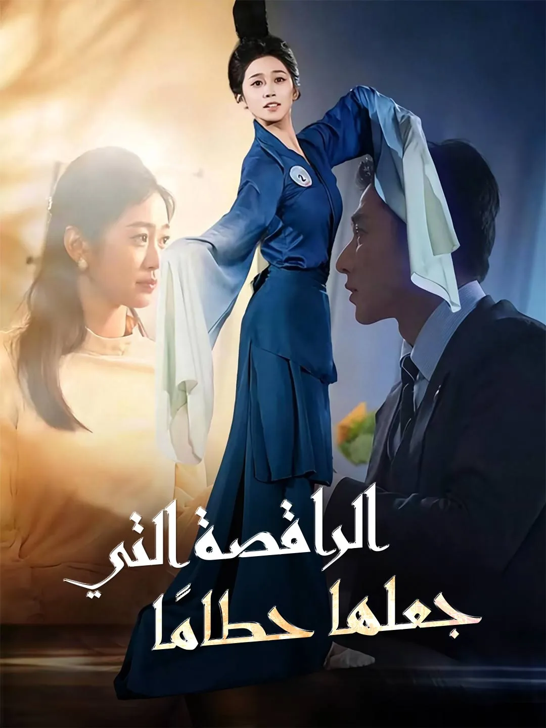 الراقصة التي جعلها حطامًا