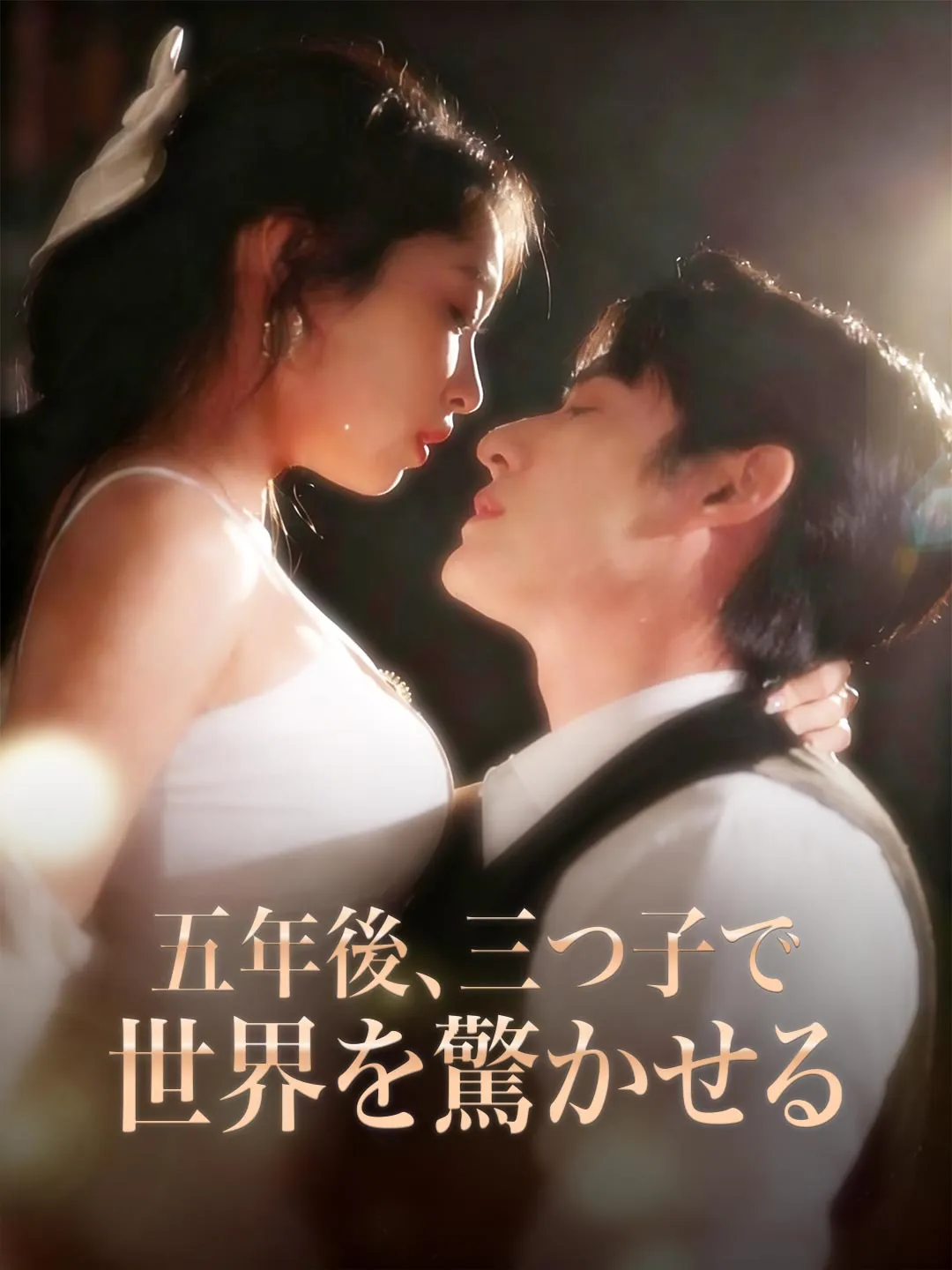 五年後、三つ子で 世界を驚かせる