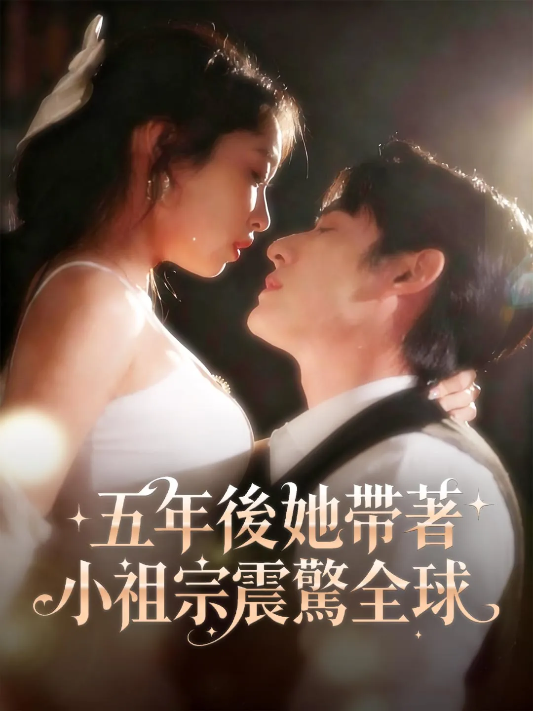 五年後她帶著小祖宗震驚全球