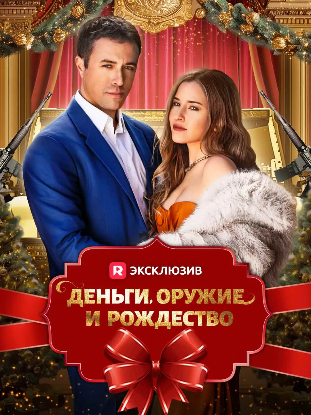 Деньги, оружие и Рождество