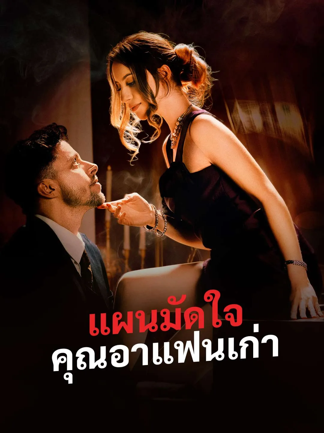 แผนมัดใจคุณอาแฟนเก่า