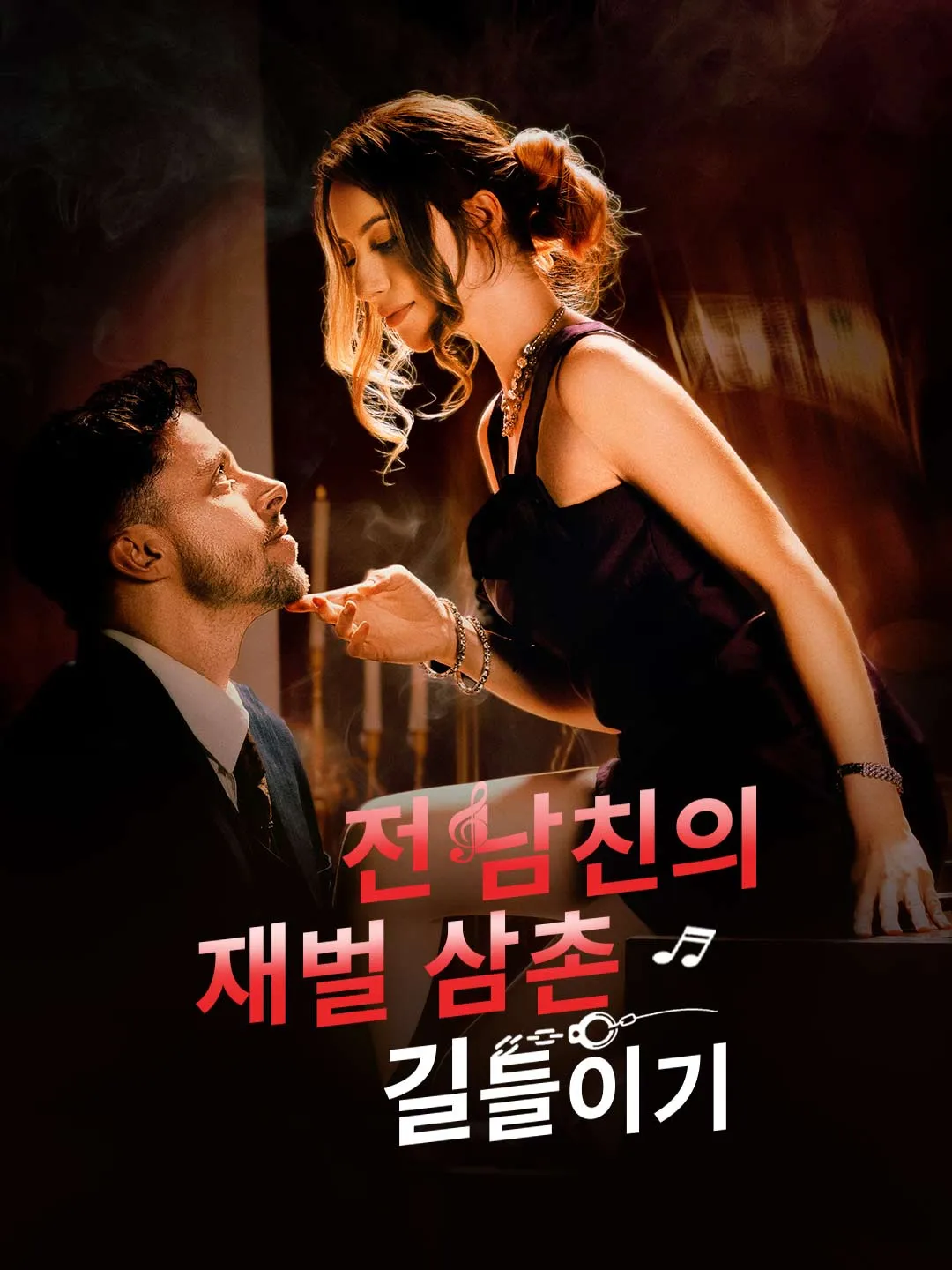 전 남친의 재벌 삼촌 길들이기