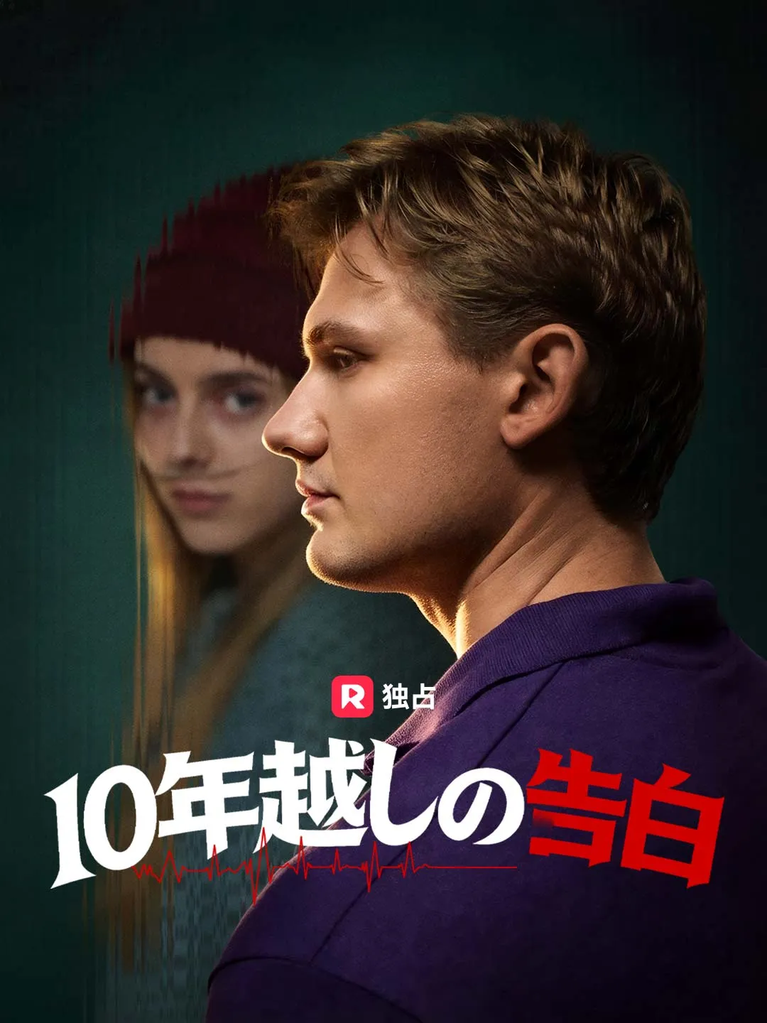 10年越しの告白