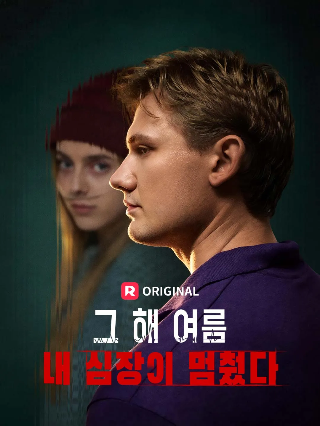 그 해 여름 내 심장이 멈췄다.