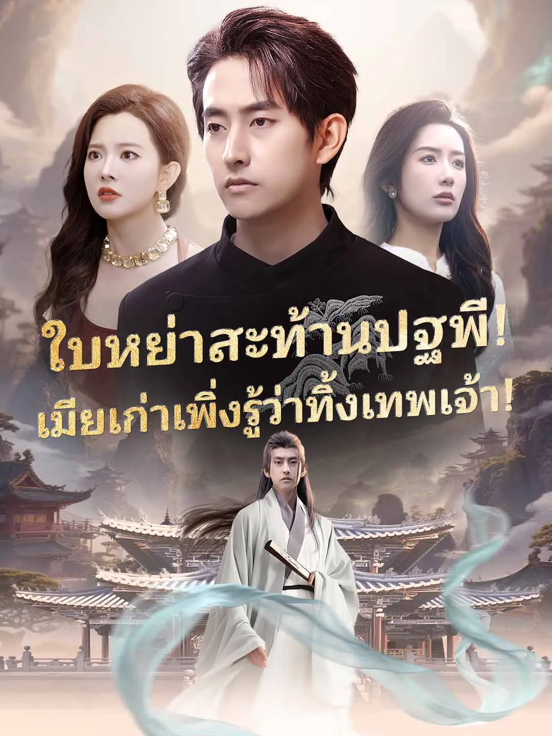 ใบหย่าสะท้านปฐพี! เมียเก่าเพิ่งรู้ว่าทิ้งเทพเจ้า!