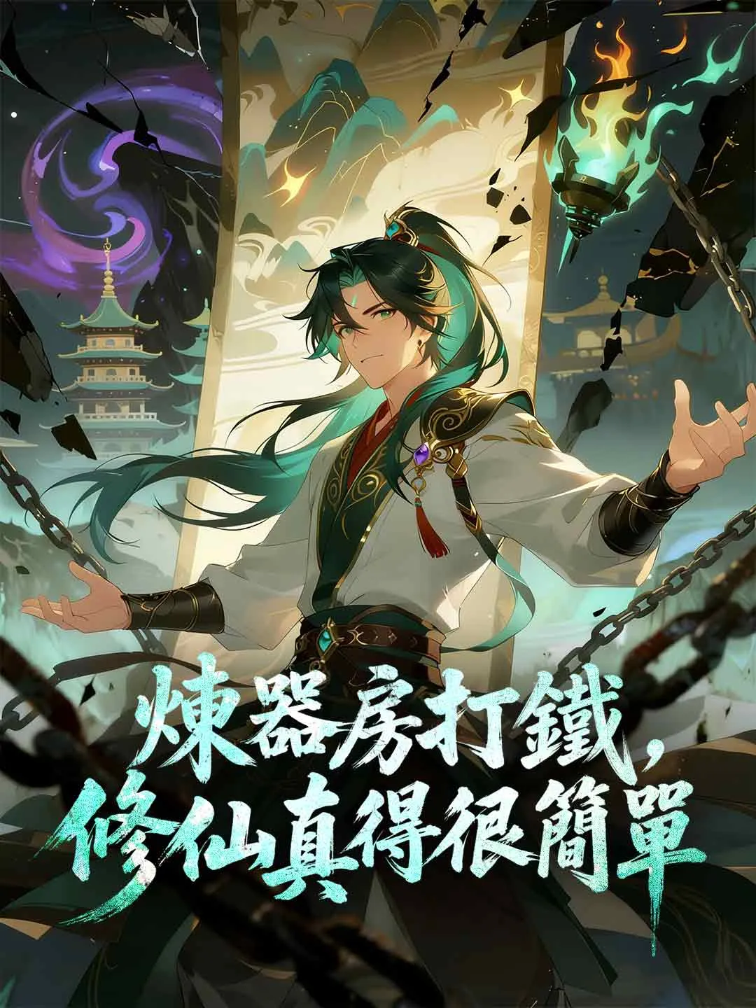 煉器房打鐵，修仙真得很簡單