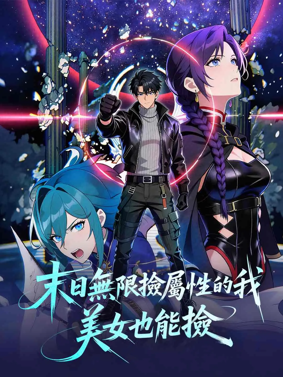 末日無限撿屬性的我，美女也能撿