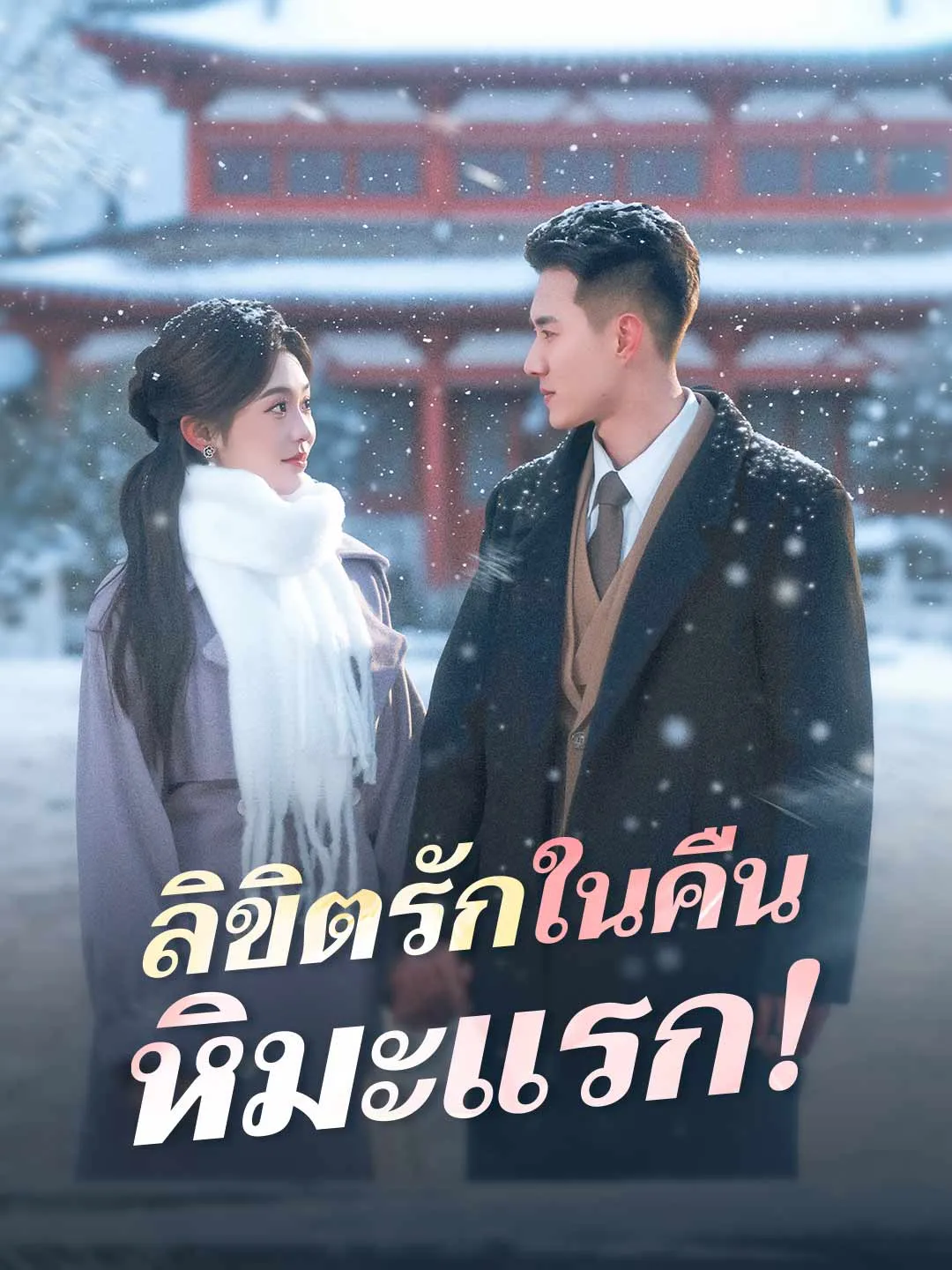ลิขิตรักในคืนหิมะแรก!